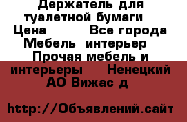 Держатель для туалетной бумаги. › Цена ­ 650 - Все города Мебель, интерьер » Прочая мебель и интерьеры   . Ненецкий АО,Вижас д.